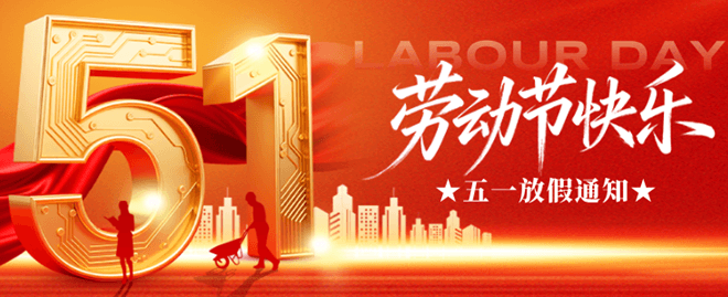士元直交軸減速電機(jī)廠(chǎng)家五一勞動(dòng)節(jié)放假通知