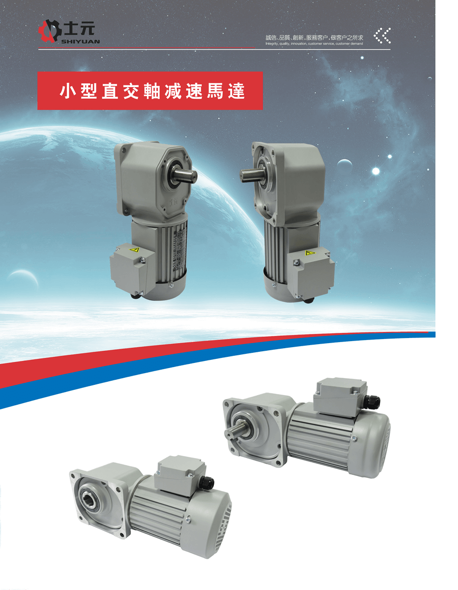 220V單相直角減速機(jī)(直角中實(shí)減速機(jī))系列