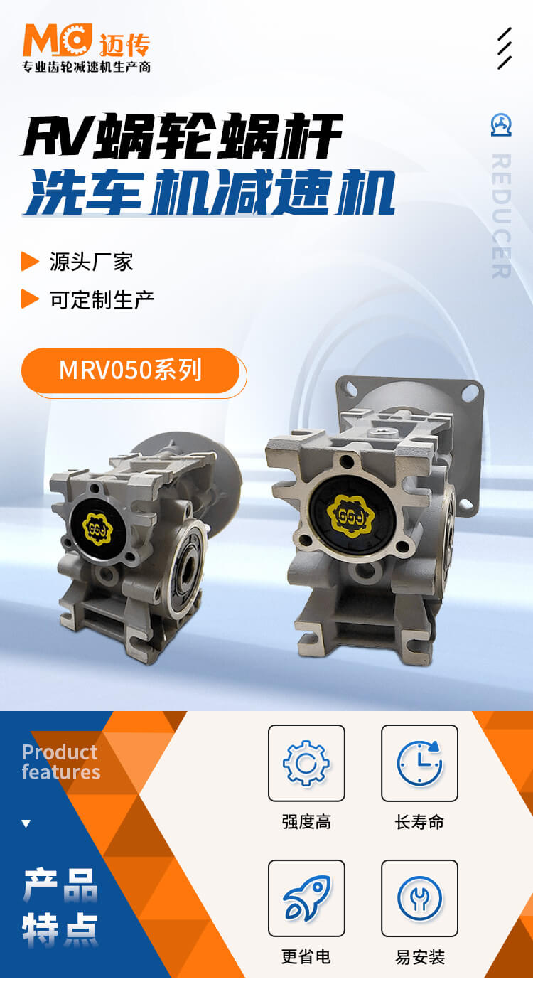 邁傳洗車(chē)機(jī)減速機(jī) XRV系列洗車(chē)機(jī)專(zhuān)用減速機(jī)