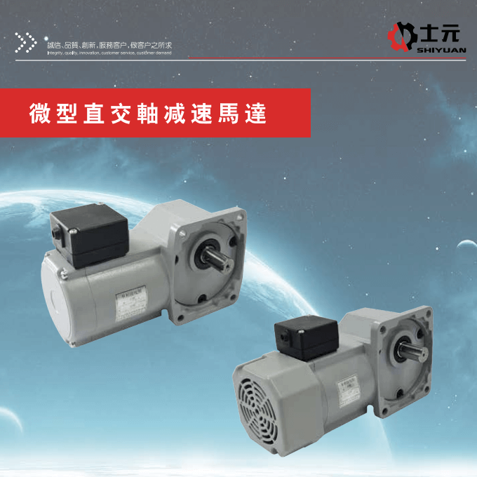 士元微型直交軸減速電機(jī)2022版樣本