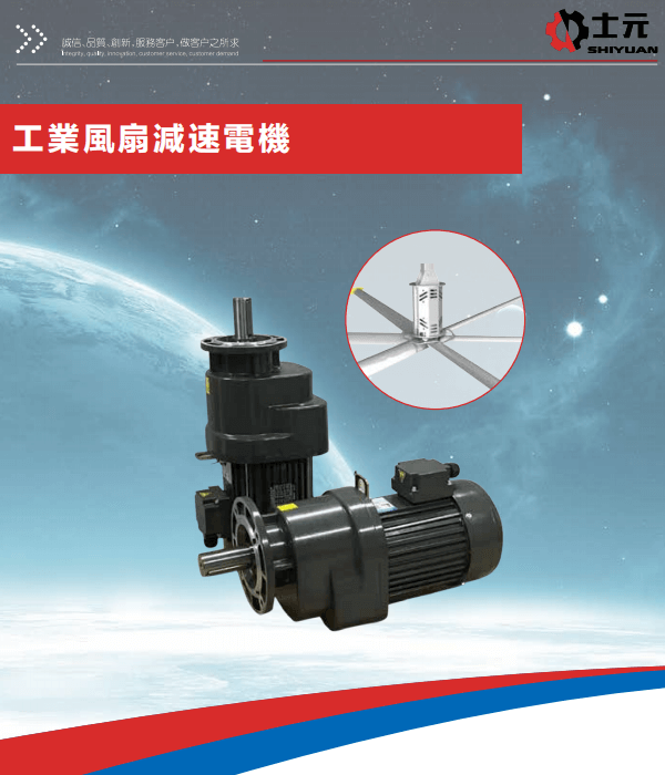 士元工業(yè)風(fēng)扇減速電機 吊扇減速機 工業(yè)大風(fēng)扇變頻驅(qū)動一體機