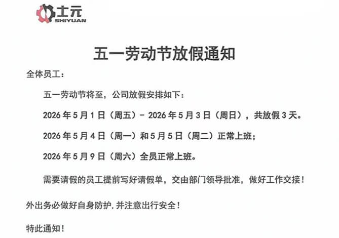 士元直交軸減速電機(jī)廠家五一勞動(dòng)節(jié)放假通知 士元直交軸減速電機(jī)廠家五一勞動(dòng)節(jié)放假通知